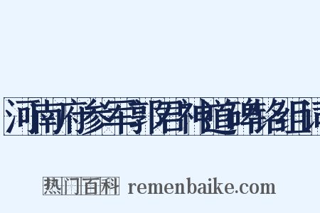 河南府参军郭君神道碑铭组词是什么意思的图片